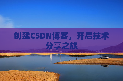 创建CSDN博客，开启技术分享之旅